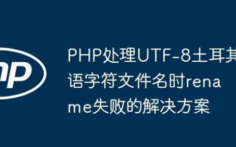 PHP处理UTF-8土耳其语字符文件名时rename失败的解决方案