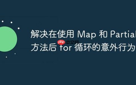 解决在使用 Map 和 Partial 方法后 for 循环的意外行为