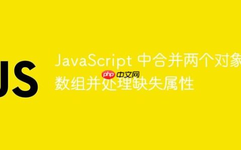JavaScript 中合并两个对象数组并处理缺失属性