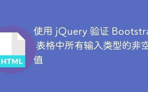 使用 jQuery 验证 Bootstrap 表格中所有输入类型的非空值