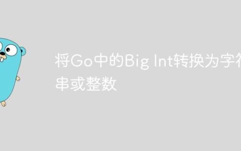 将Go中的Big Int转换为字符串或整数