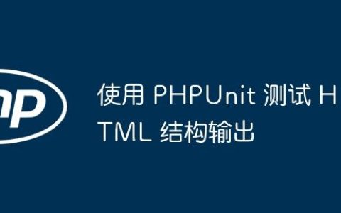 使用 PHPUnit 测试 HTML 结构输出