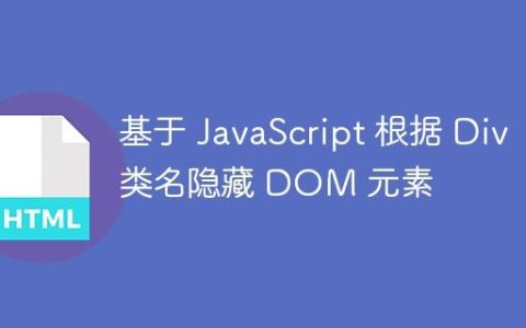 基于 JavaScript 根据 Div 类名隐藏 DOM 元素