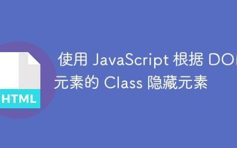 使用 JavaScript 根据 DOM 元素的 Class 隐藏元素