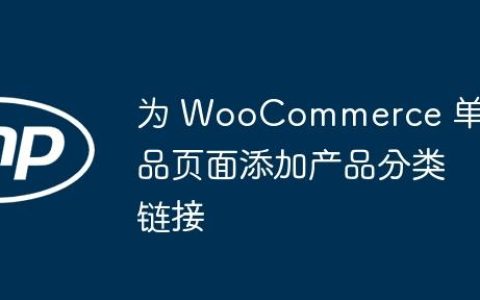 为 WooCommerce 单品页面添加产品分类链接