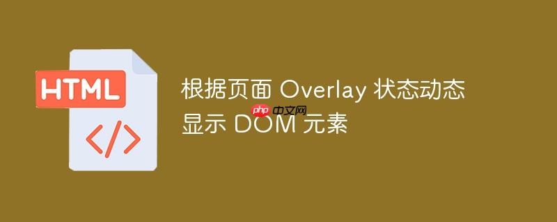根据页面 overlay 状态动态显示 dom 元素
