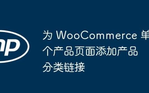 为 WooCommerce 单个产品页面添加产品分类链接