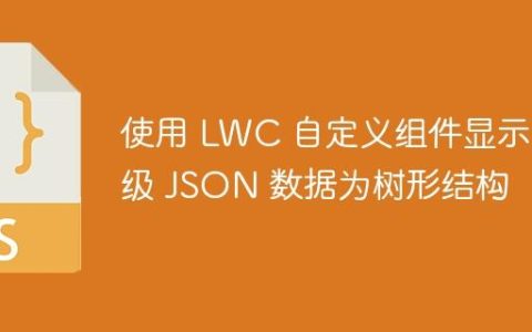 使用 LWC 自定义组件显示层级 JSON 数据为树形结构