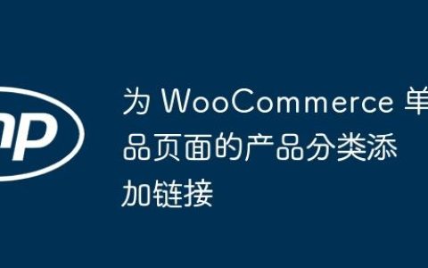 为 WooCommerce 单品页面的产品分类添加链接