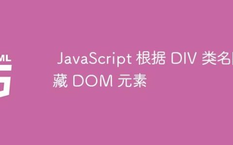 JavaScript 根据 DIV 类名隐藏 DOM 元素
