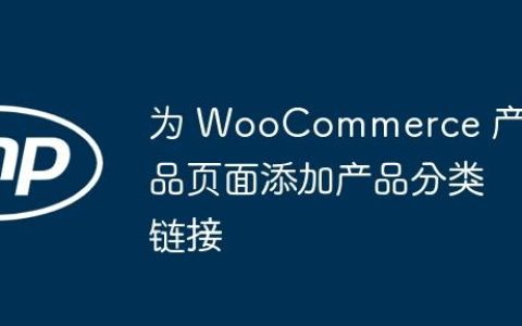 为 WooCommerce 产品页面添加产品分类链接