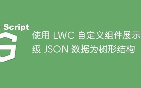 使用 LWC 自定义组件展示层级 JSON 数据为树形结构