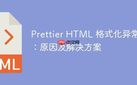 Prettier HTML 格式化异常：原因及解决方案