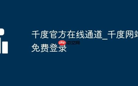 千度官方在线通道_千度网站免费登录