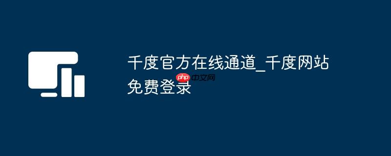 千度官方在线通道_千度网站免费登录