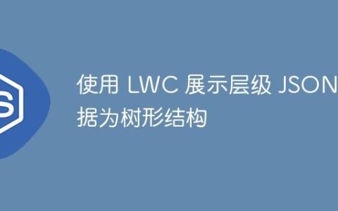 使用 LWC 展示层级 JSON 数据为树形结构