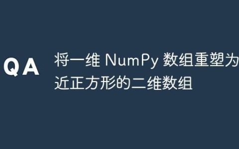 将一维 NumPy 数组重塑为接近正方形的二维数组