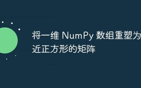将一维 NumPy 数组重塑为接近正方形的矩阵