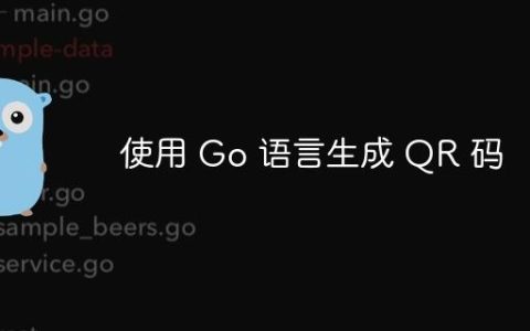 使用 Go 语言生成 QR 码