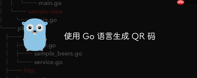 使用 go 语言生成 qr 码