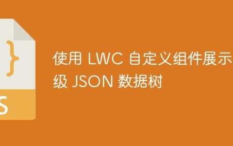 使用 LWC 自定义组件展示层级 JSON 数据树