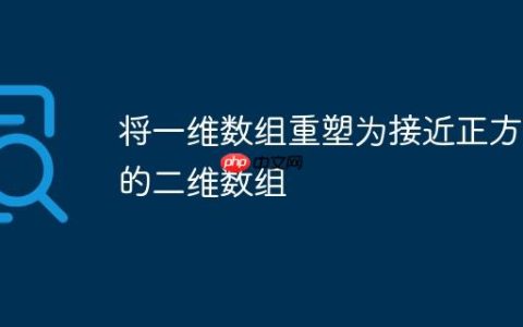 将一维数组重塑为接近正方形的二维数组