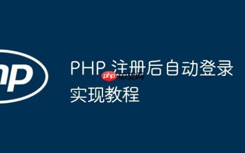 PHP 注册后自动登录实现教程