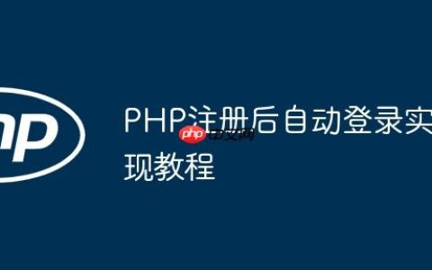 PHP注册后自动登录实现教程