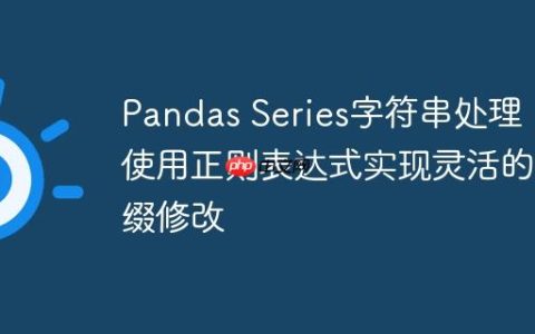 Pandas Series字符串处理：使用正则表达式实现灵活的前缀修改