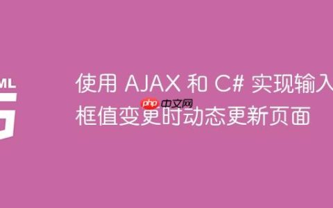 使用 AJAX 和 C# 实现输入框值变更时动态更新页面