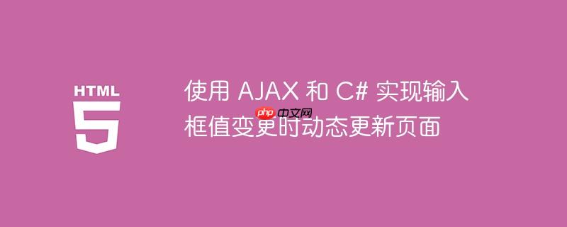 使用 ajax 和 c# 实现输入框值变更时动态更新页面