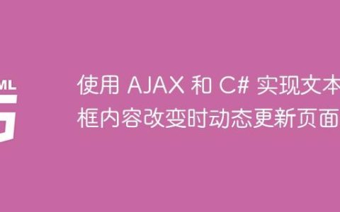 使用 AJAX 和 C# 实现文本框内容改变时动态更新页面