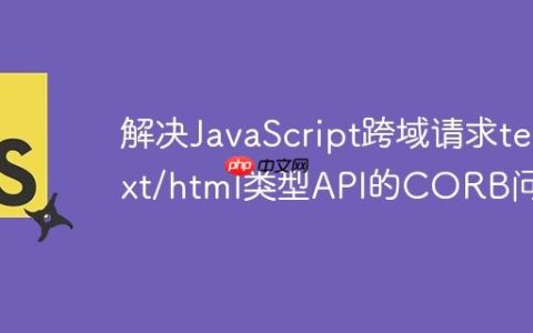 解决JavaScript跨域请求text/html类型API的CORB问题