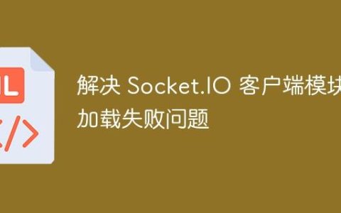 解决 Socket.IO 客户端模块加载失败问题