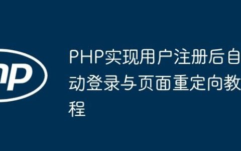 PHP实现用户注册后自动登录与页面重定向教程