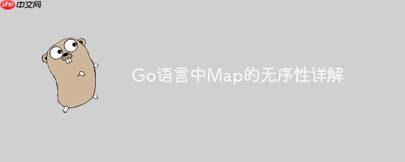 go语言中map的无序性详解
