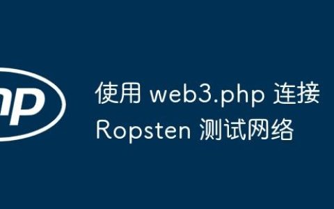 使用 web3.php 连接 Ropsten 测试网络