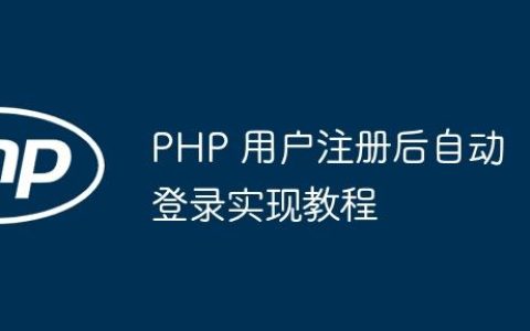 PHP 用户注册后自动登录实现教程