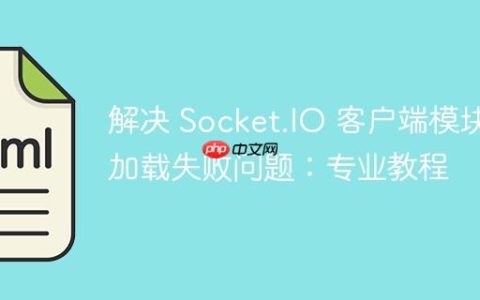 解决 Socket.IO 客户端模块加载失败问题：专业教程
