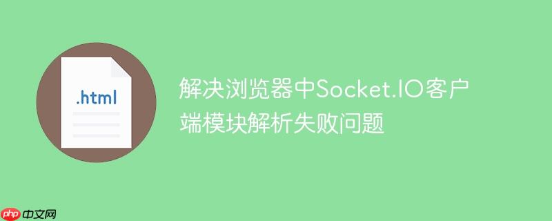 解决浏览器中socket.io客户端模块解析失败问题
