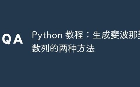 Python 教程：生成斐波那契数列的两种方法