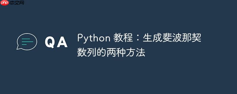 python 教程:生成斐波那契数列的两种方法