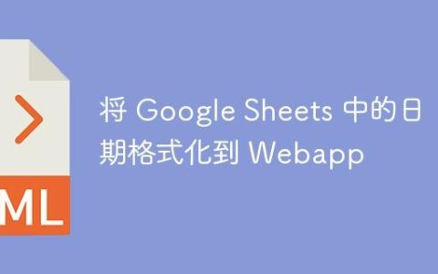 将 Google Sheets 中的日期格式化到 Webapp
