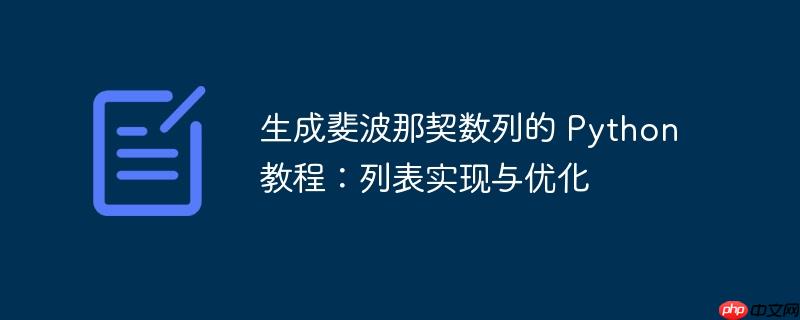 生成斐波那契数列的 python 教程:列表实现与优化