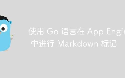使用 Go 语言在 App Engine 中进行 Markdown 标记