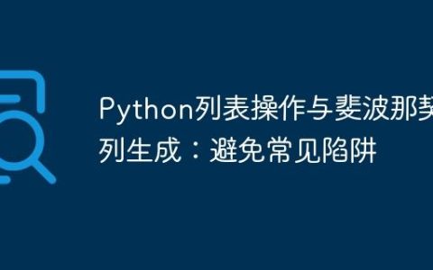 Python列表操作与斐波那契数列生成：避免常见陷阱