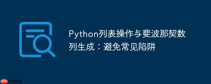 Python列表操作与斐波那契数列生成:避免常见陷阱