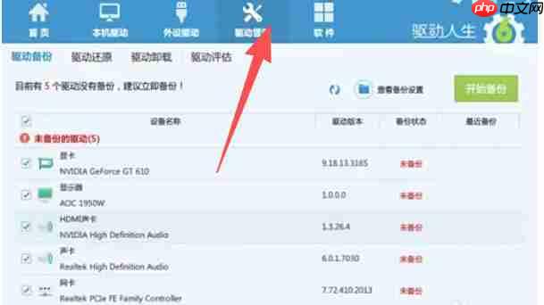 驱动人生怎么使用备份硬件驱动程序-驱动人生使用备份硬件驱动程序的方法