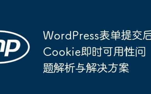 WordPress表单提交后Cookie即时可用性问题解析与解决方案