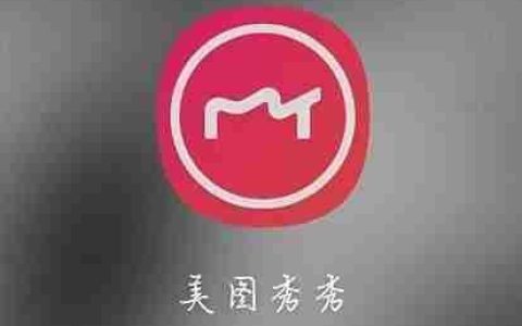 美图秀秀定制功能一览